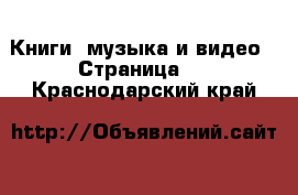  Книги, музыка и видео - Страница 2 . Краснодарский край